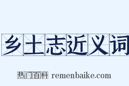 乡土志近义词是什么意思的图片